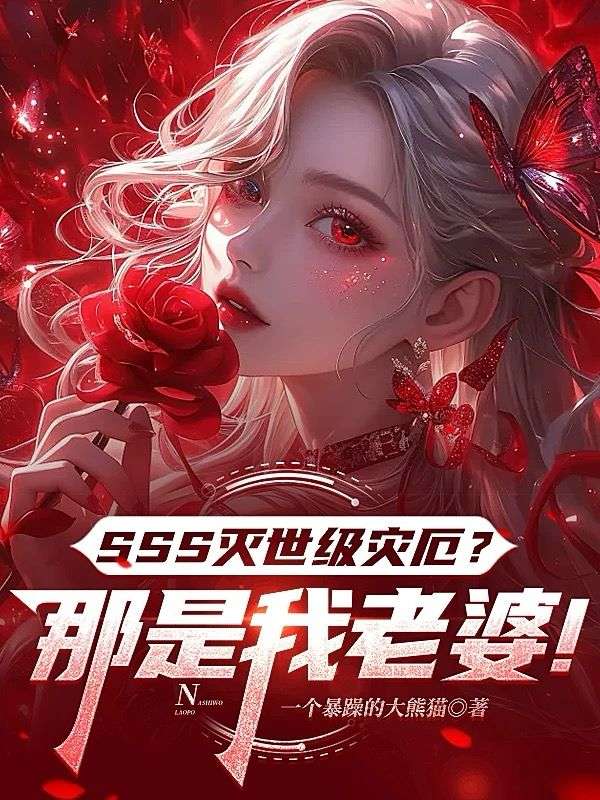 SSS灭世级灾厄？那是我老婆！