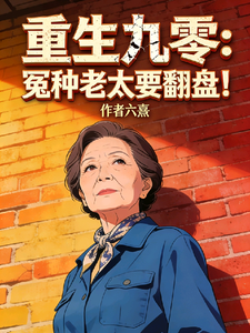 重生九零：冤种老太要翻盘！
