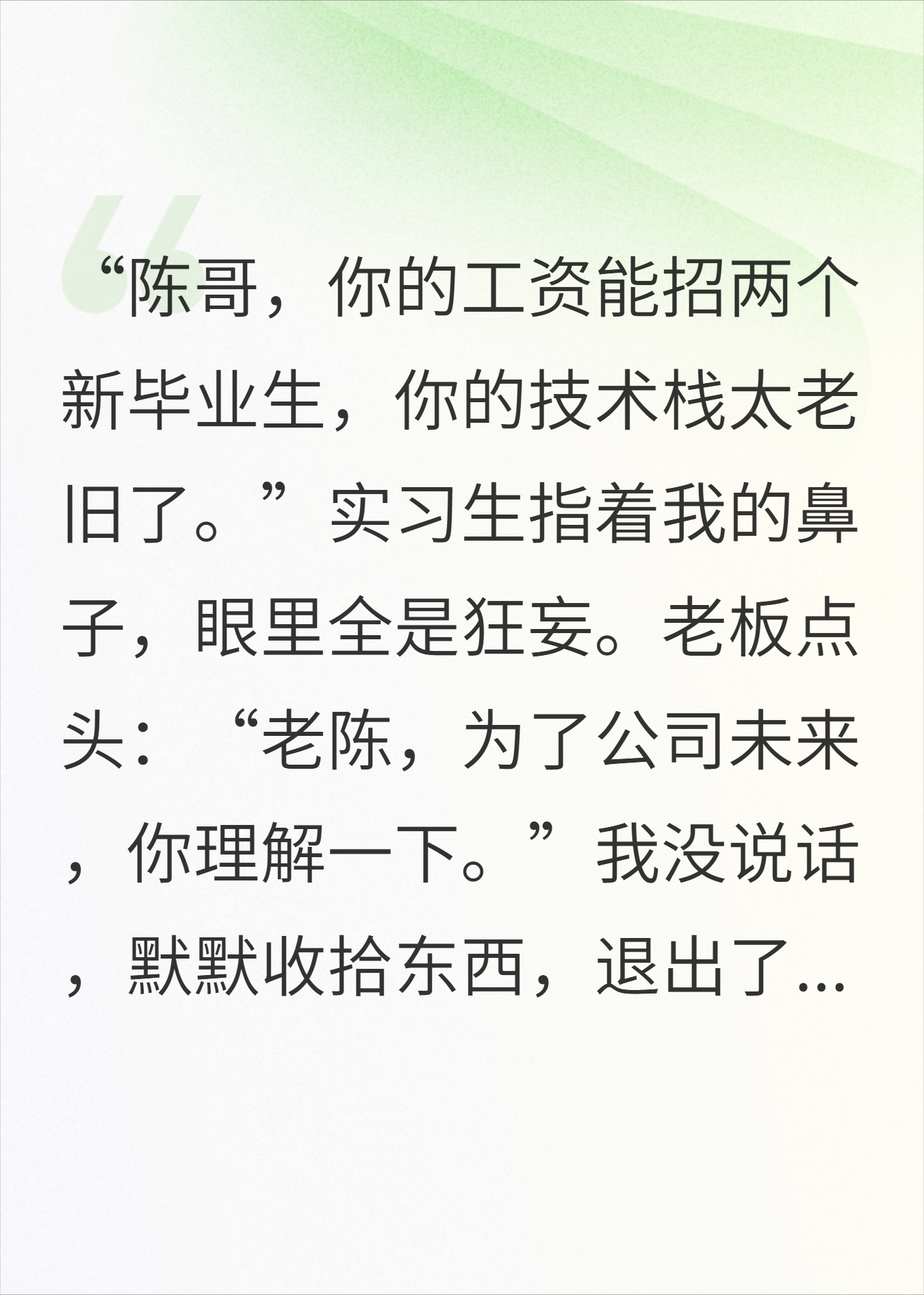 我被实习生优化后，老板却悔疯了