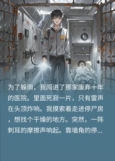 走进停尸房，柜门自动打开后我慌了