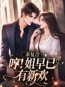求复合，哼！姐早已有新欢