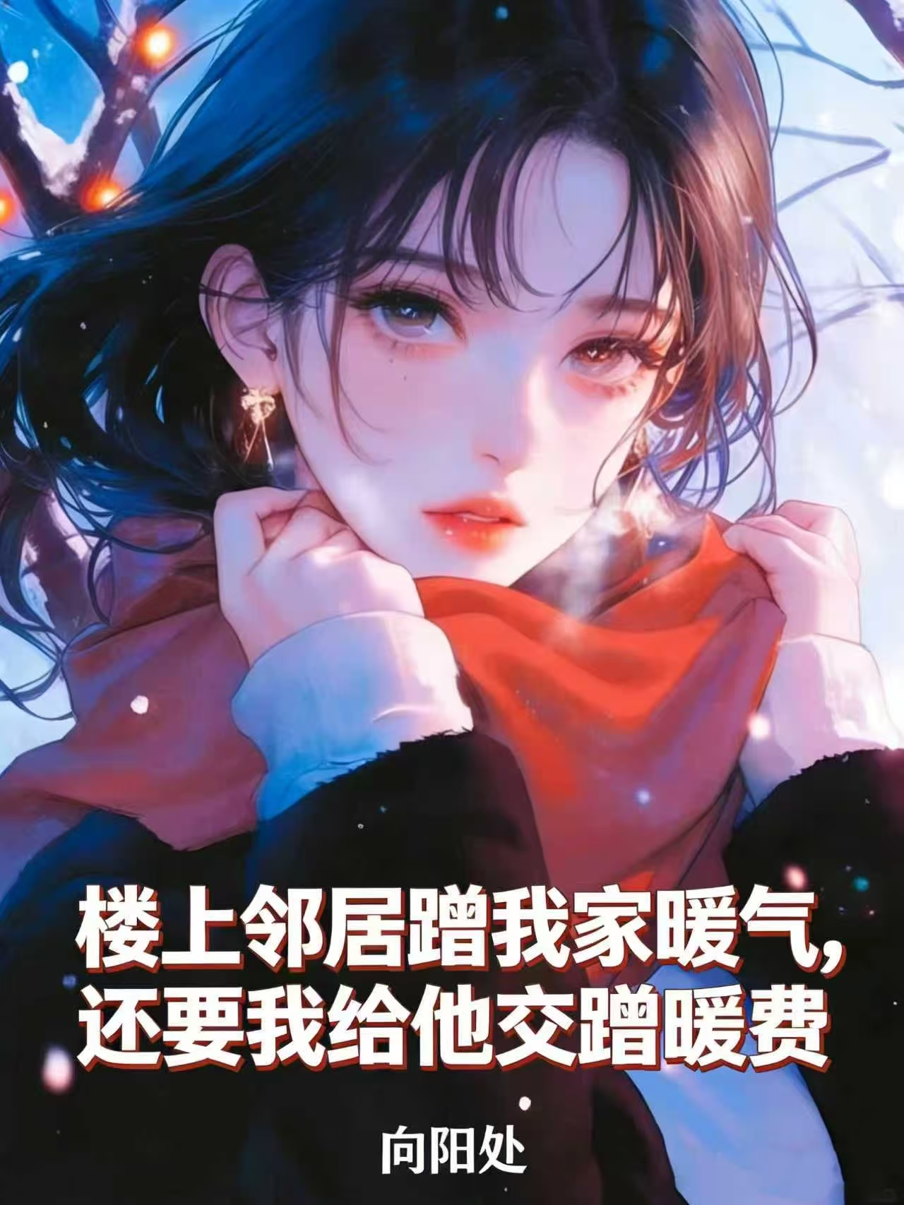 楼上邻居蹭我家暖气，还要我给他交蹭暖费