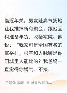 春节男友让我回村大扫除，我却让他们全村破产了