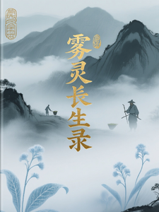 雾灵长生录