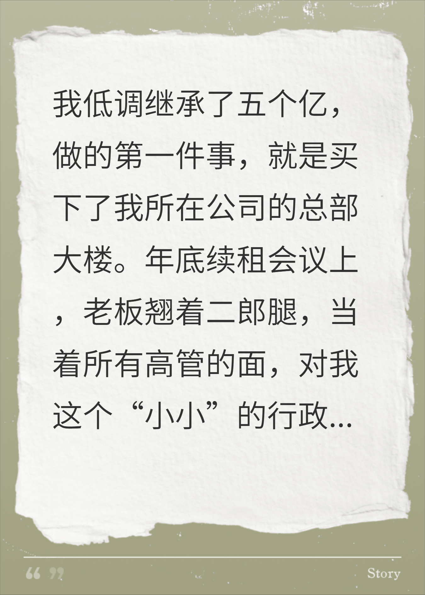 被公司打压，没想到我竟买下整栋大楼，让他们全部搬走