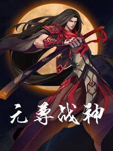 元尊战神
