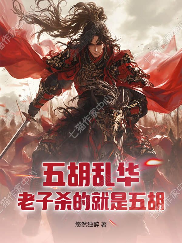 五胡乱华？老子杀的就是五胡！