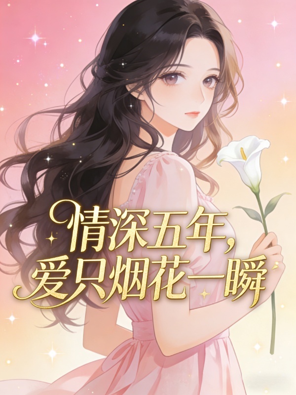 情深五年，爱只烟花一瞬