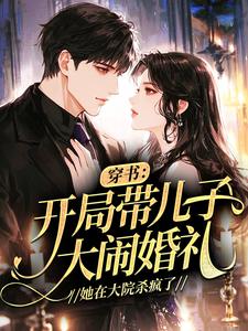 穿书：开局带儿子大闹婚礼，她在大院杀疯了