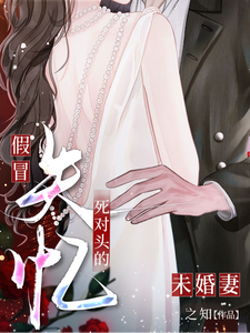 假冒失忆死对头的未婚妻