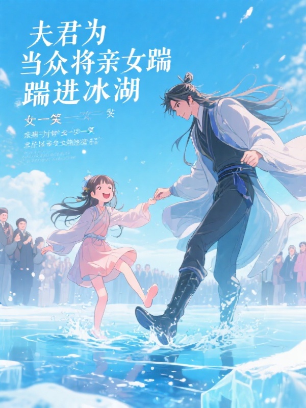 夫君为博养女一笑，当众将亲女踹进冰湖