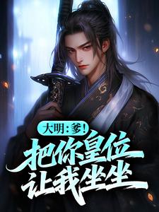 大明：爹！把你皇位让我坐坐