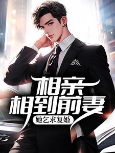 相亲相到前妻，她乞求复婚