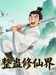 整蛊修仙界
