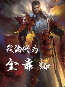 我的修为全靠爆