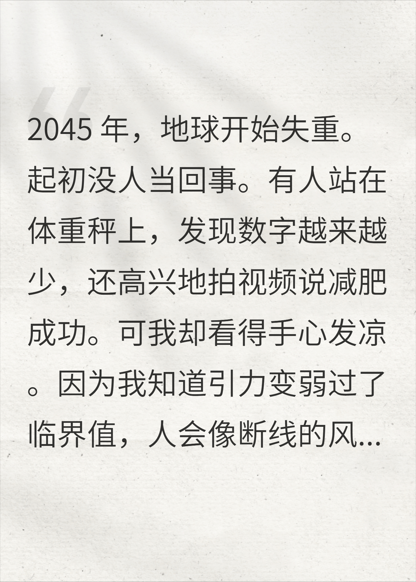 失重末日来临，我却被家人推上天