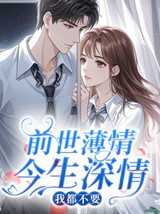 前世薄情，今生深情，我都不要