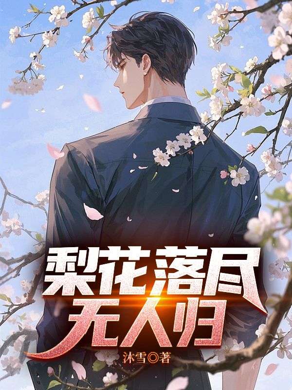 梨花落尽无人归