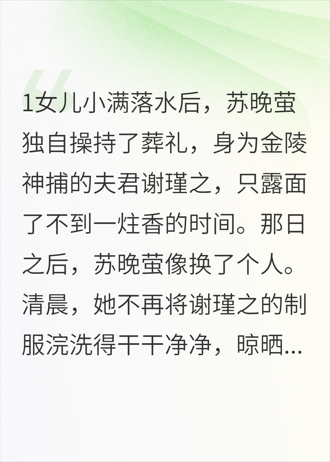 女儿小满落水后，苏晚萤独自操持了葬礼