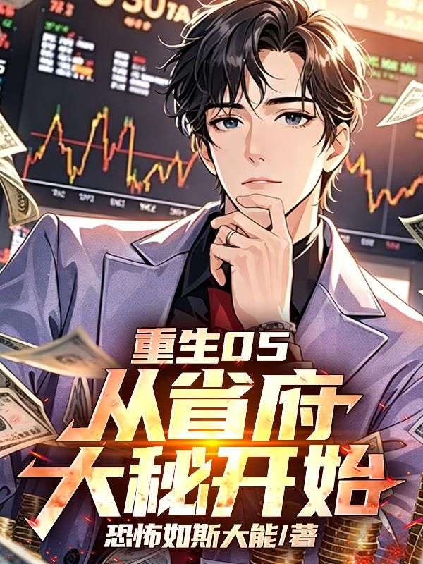 重生05，从省府大秘开始