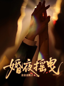 婚夜摇曳