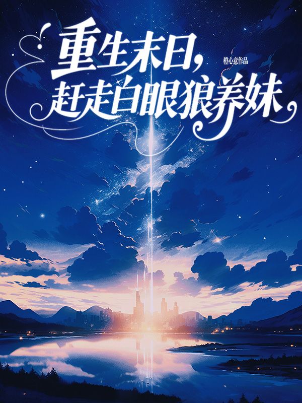 重生末世，赶走白眼狼养妹