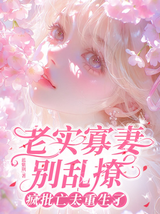 老实寡妻别乱撩，疯批亡夫重生了