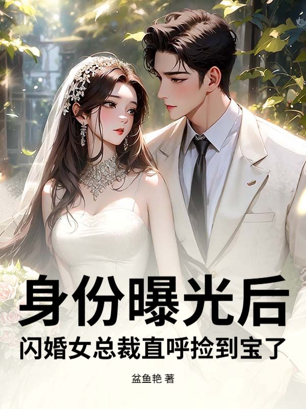 身份曝光后，闪婚女总裁直呼捡到宝了