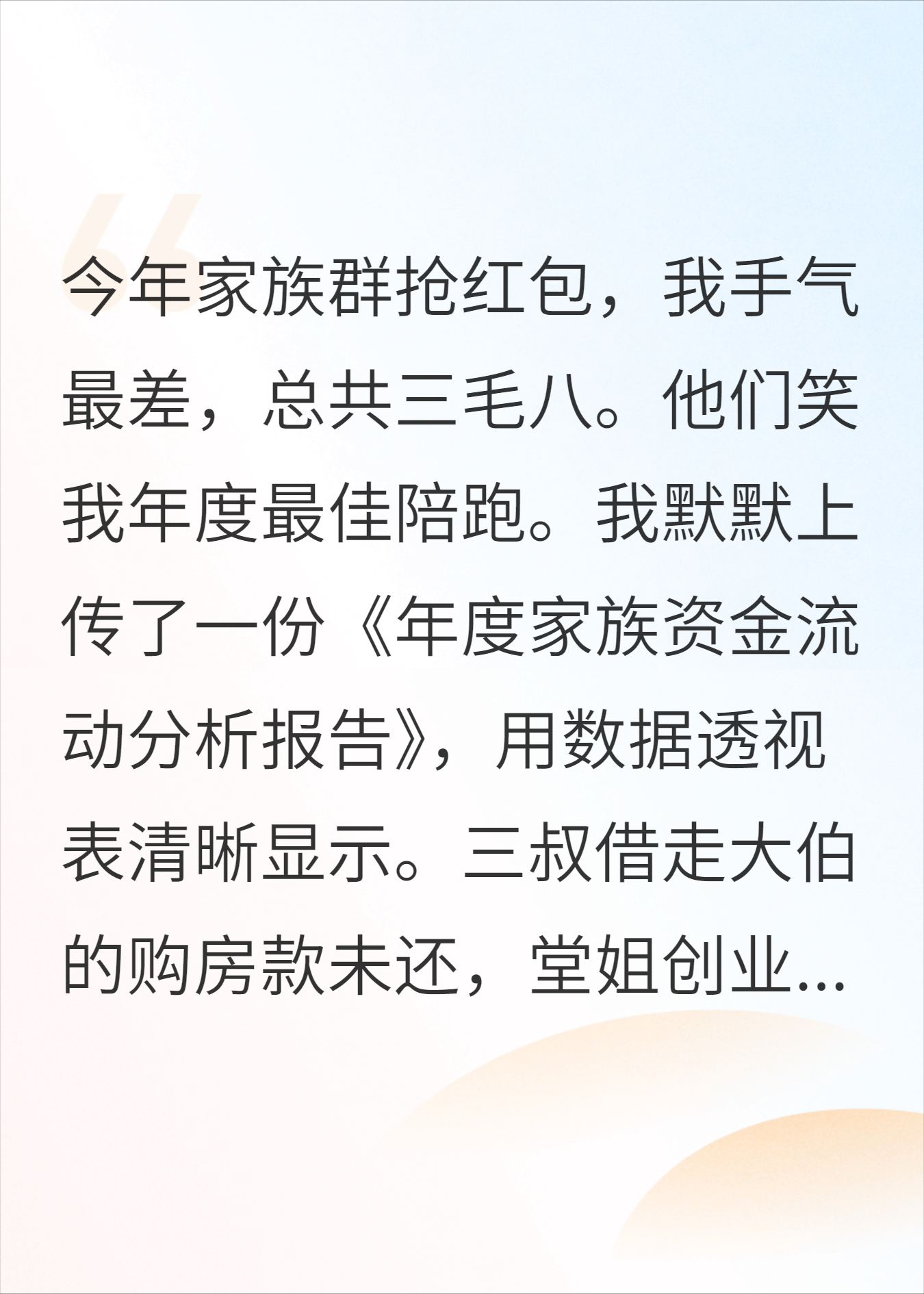 家族群发0.38元红包后，我清算了全家