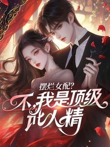 摆烂女配？不，我是顶级讹人精