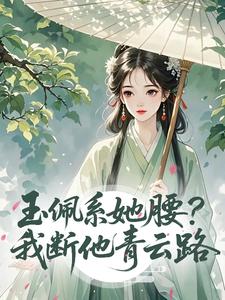 玉佩系她腰？我断他青云路