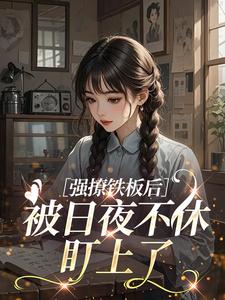 强撩铁板后，被日夜不休盯上了