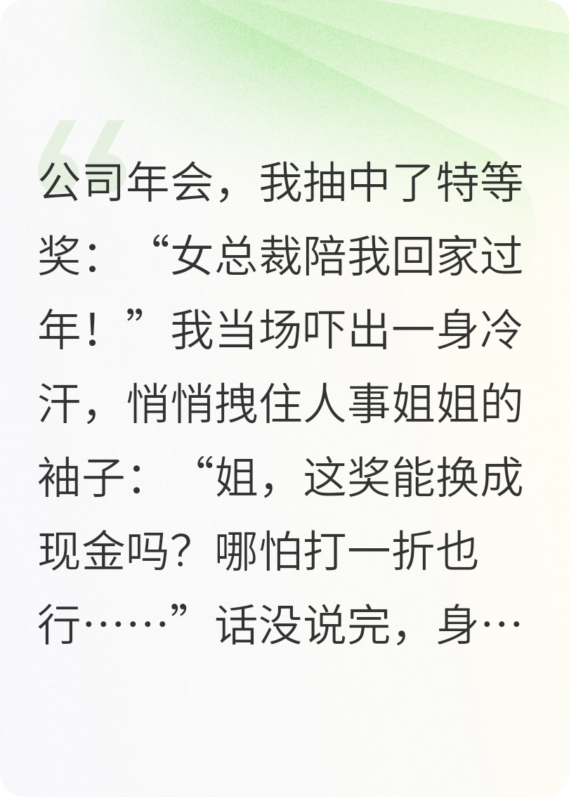 特等奖：“女总裁陪我回家过年！”