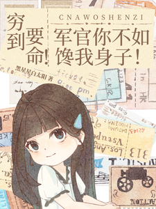 穷到要命！军官你不如馋我身子！