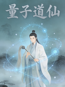 量子道仙
