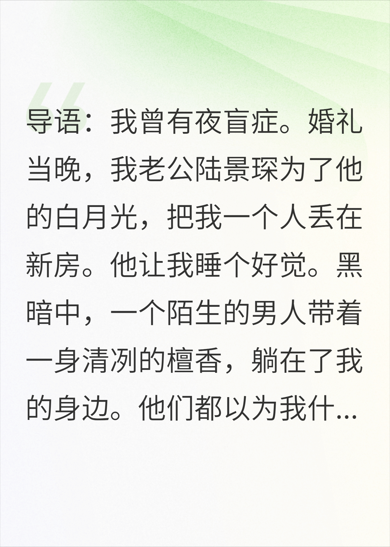 新婚夜，瞎眼的我被老公送给了他亲哥