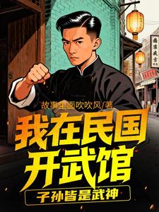 我在民国开武馆，子孙皆是武神