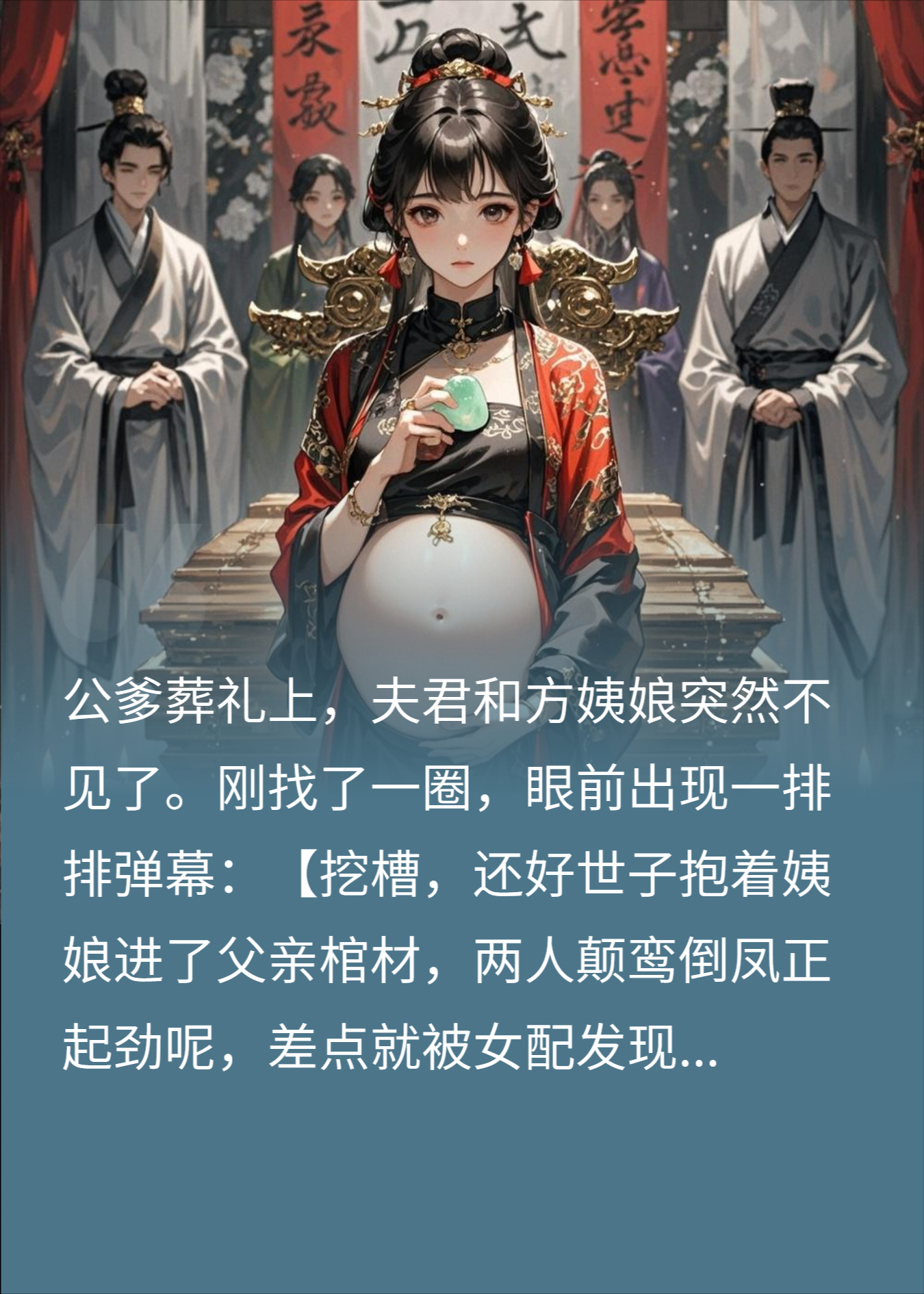 将夫君和方姨娘堵在公爹棺材后
