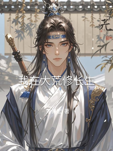 我在大荒修长生