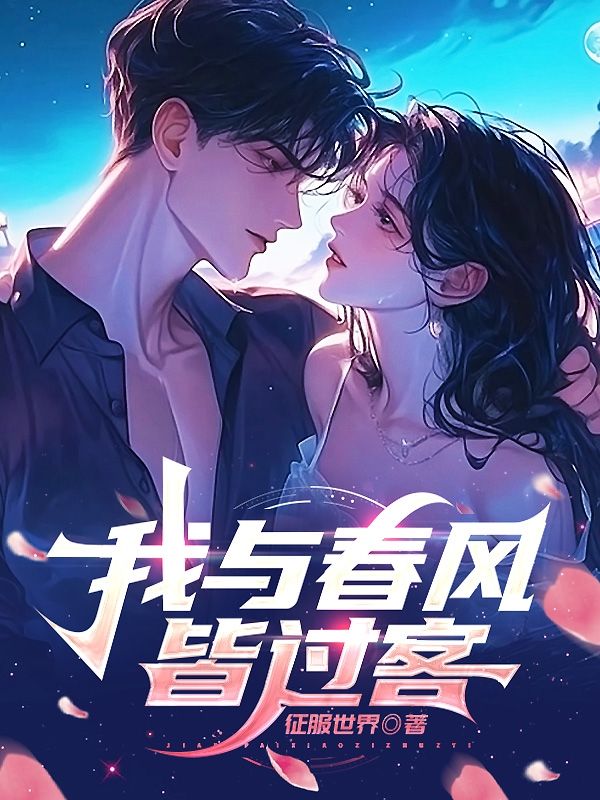 我与春风皆过客 