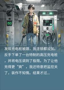 充电桩天天被蹭？我反手魔改后他车报废了！