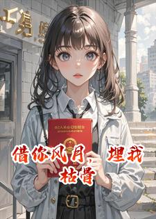 借你风月，埋我枯骨