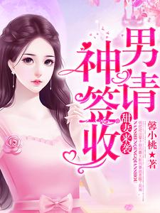 甜妻来袭：男神请签收
