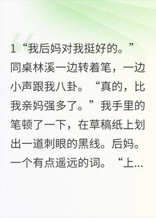 我的妈妈成了别人的妈妈