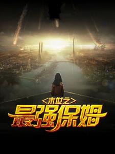 末世之最强保姆