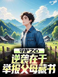 守护之心：逆袭在于举报父母藏书