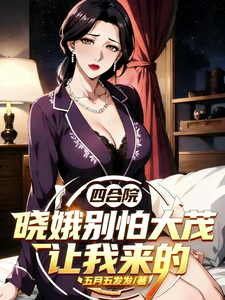 四合院，晓娥别怕，大茂让我来的