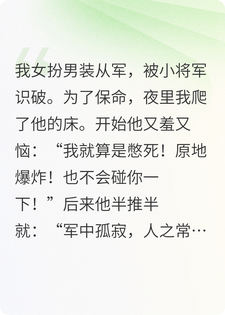 小将军他自我攻略了