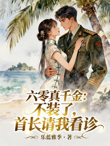 六零真千金：不装了首长请我看诊