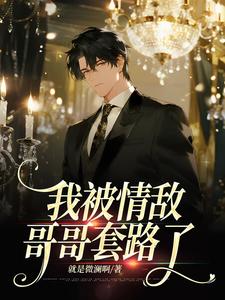 我被情敌哥哥套路了